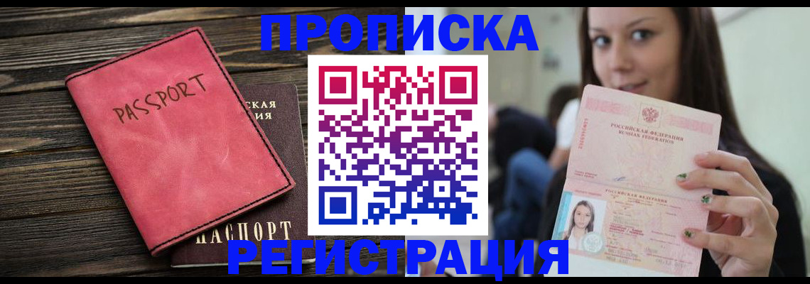 прописка для работы в Горняке