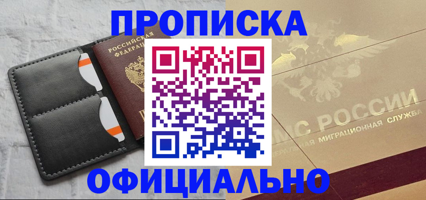 прописка в квартире в Горняке