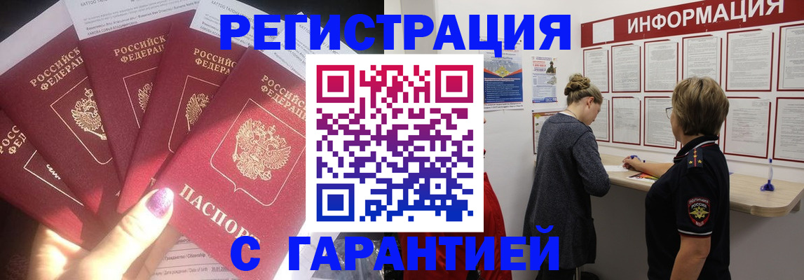 прописка гарантия в Горняке
